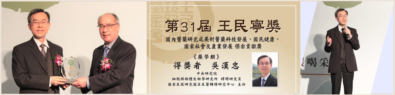 生醫轉譯研究中心吳漢忠主任榮獲第31屆王民寧獎