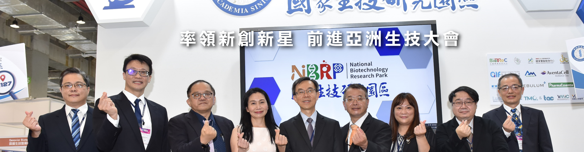 國家生技研究園區率領新創新星 前進亞洲生技大會