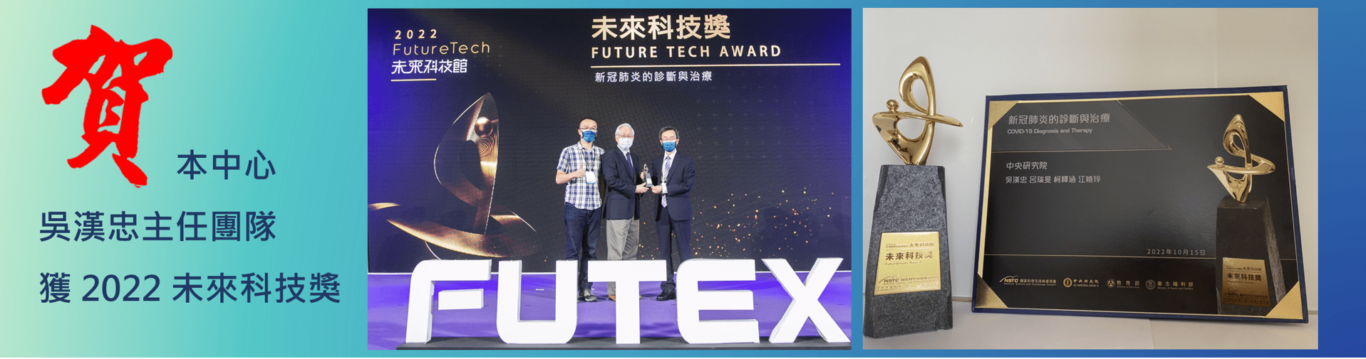 Congratulations for Director Han-Chung Wu granted 2022 Future Tech Award