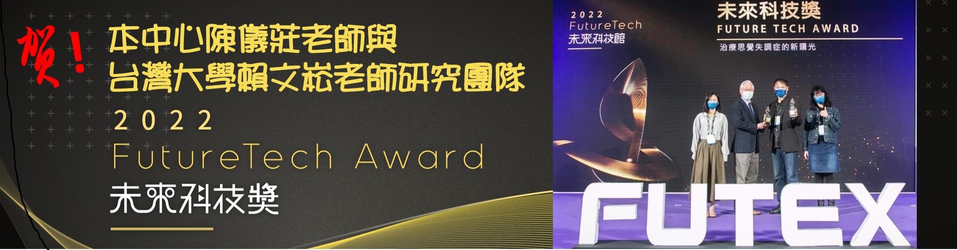 賀   陳儀莊老師與台灣大學賴文崧老師研究團隊 榮獲2022未來科技獎