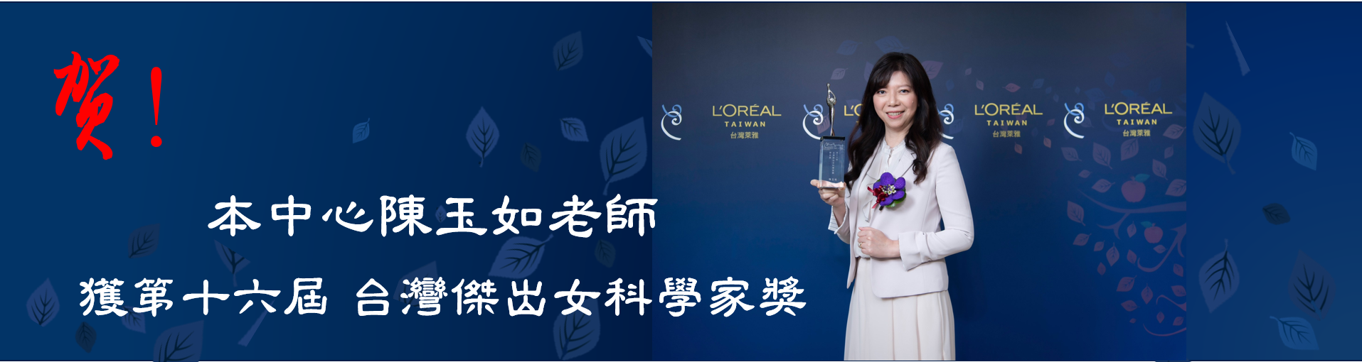 陳玉如老師榮獲 2023年第16屆「台灣傑出女科學家獎」