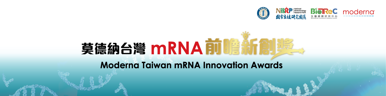 【 2023 莫德納台灣mRNA前瞻新創獎】開始徵件 即日起到 2023/7/31 歡迎投稿