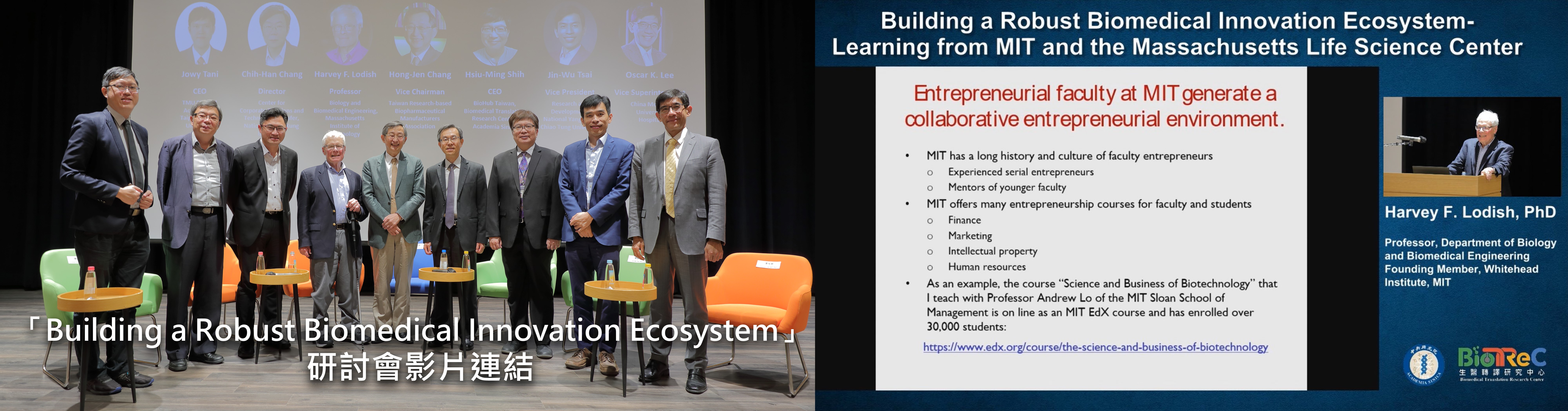 「Building a Robust Biomedical Innovation Ecosystem」   研討會影片連結